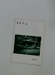 みすず　311　1986年10月号