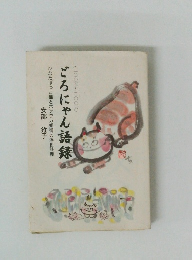 ごろにゃん語録