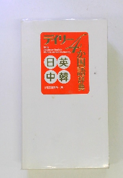 デイリー4か国語辞典　