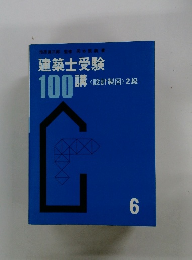 建築士受験6