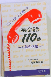 英会話110番　 日常生活編