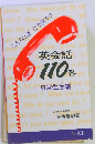 英会話110番　 日常生活編