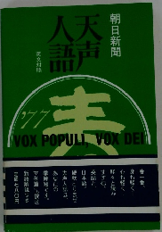 朝日新聞　天声人語　1977