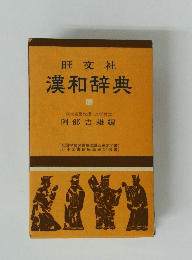 漢和辞典