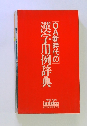 OA新時代の漢字用例辞典