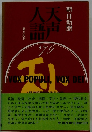 天声人語　1979年