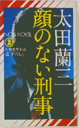 顔のない刑事