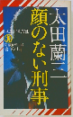 顔のない刑事