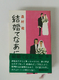 結婚てなあに 