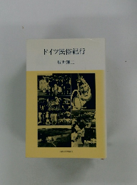 ドイツ民俗紀行