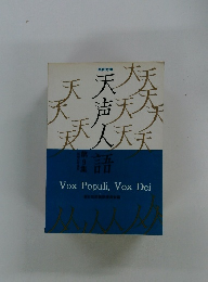 天声人語 第9集