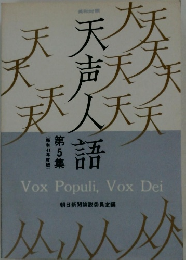 天声人語　5