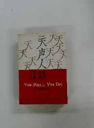 天声人語　第2集　