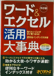 ワード &エクセル　活用大事典