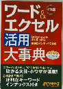 ワード &エクセル　活用大事典