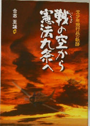 戦の空から憲法九条へ