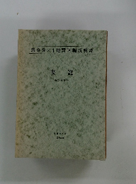 5萬分の1地質図幅説明書 妻籠 (金沢一第85号)