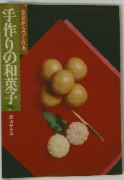 手作りの和菓子
