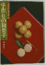 手作りの和菓子
