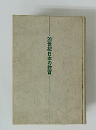 20世紀日本の教育