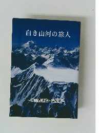 白き山河の旅人