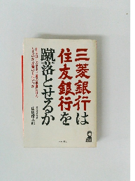 三菱銀行は住友銀行を蹴落とせるか