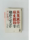 三菱銀行は住友銀行を蹴落とせるか