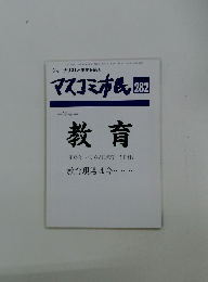 マスコミ市民 282　教育