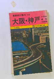 最新旅行案内14 大阪・神戸