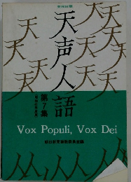 天声人語 7