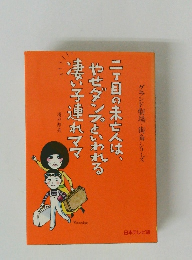 二丁目の未亡人は、やせダンプといわれる凄い子連れママ