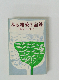 ある純愛の記録