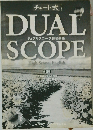 DUAL SCOPE 新訂版
