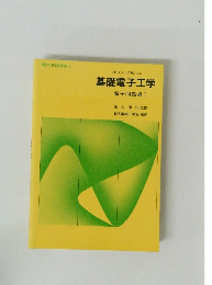 基礎電子工学 電子回路編 I