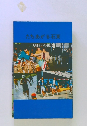 たちあがる石東　明日への挑戦