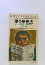 税金申告法 確定申告の得な仕方と節税のコツ　