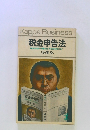 税金申告法 確定申告の得な仕方と節税のコツ　
