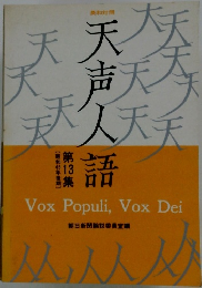 天声人語　第13集