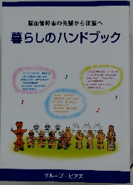 脳血管障害の先輩から後輩へ 暮らしのハンドブック