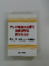 テレビ報道は選挙で世論誘導を許されるか