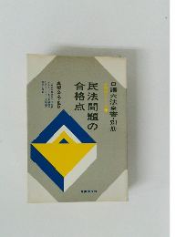 民法問題の合格点