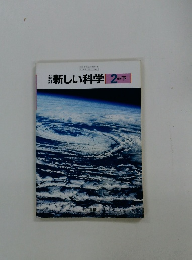 新しい科学　2　下