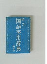 特装　国語実用辞典　新訂版