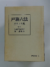 戸籍六法 平成3年版