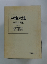 戸籍六法 平成3年版