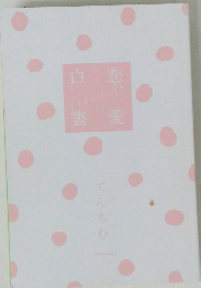 白恋書愛
