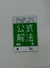 公式解法　数学Ⅰ・A・Ⅱ・B