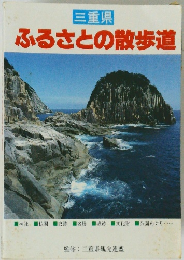 三重県 ふるさとの散歩道