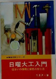 日曜大工入門 住まいの修理と家具の作り方