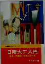 日曜大工入門 住まいの修理と家具の作り方